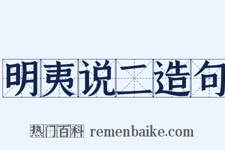 明夷说二造句是什么意思的图片